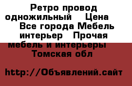  Ретро провод одножильный  › Цена ­ 35 - Все города Мебель, интерьер » Прочая мебель и интерьеры   . Томская обл.